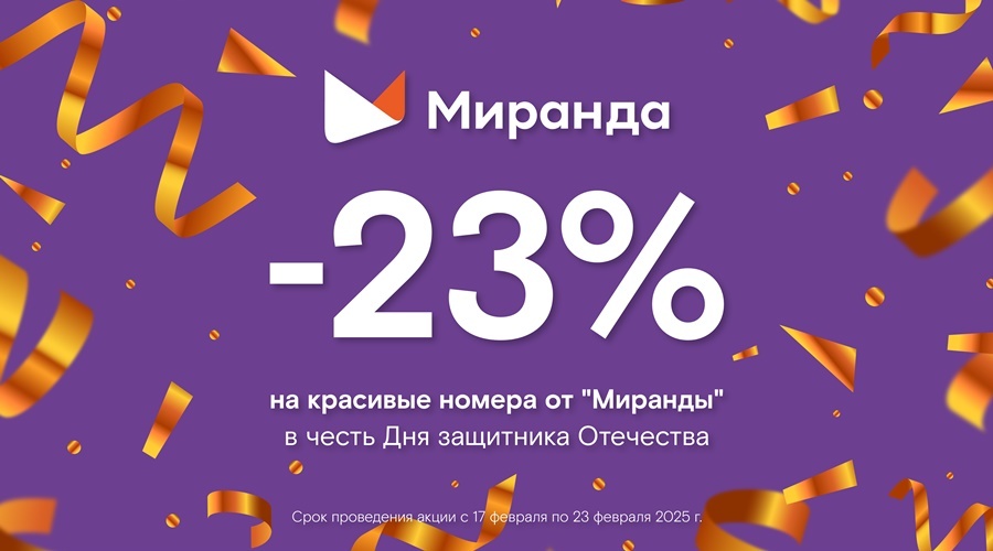 «Миранда» к 23 февраля предлагает скидку 23% на красивый номер