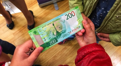Крымские школьники первыми увидели 200-рублёвые купюры