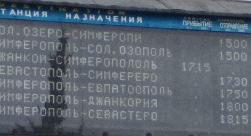 Железнодорожники починили табло на симферопольском вокзале, предлагавшее ехать в Джанкорию и Севастеро