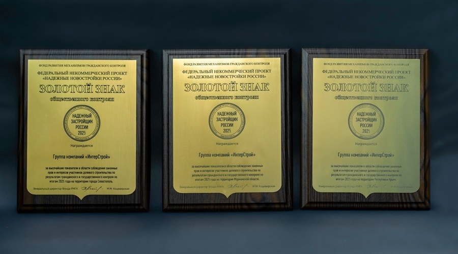 ГК «ИнтерСтрой» четвертый год подряд признана надежным застройщиком России
