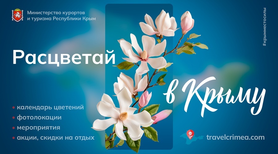 Минкурортов Крыма разработало для туристов карту и календарь цветений