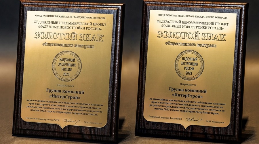 ГК «ИнтерСтрой» второй год подряд признана Надежным застройщиком России