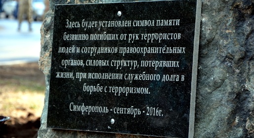 Памятник погибшим в борьбе с терроризмом заложен в Симферополе (ФОТО)