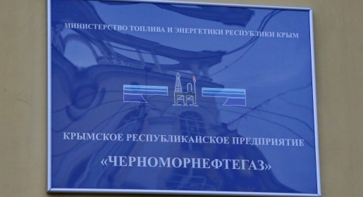 Прокуратура и Счетная палата Крыма проверят «Черноморнефтегаз» из-за нарушений при госзакупках