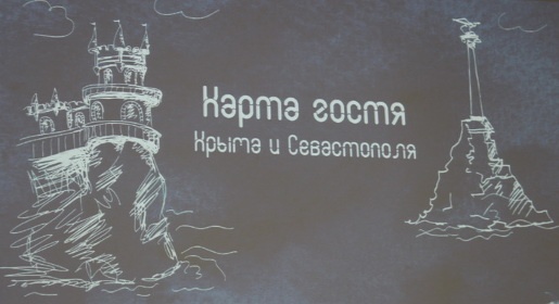 «Карта гостя Крыма и Севастополя» начнет в полном объеме действовать с 1 октября (ФОТО)