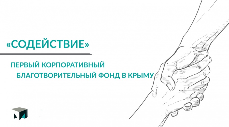 «Монолит» создает первый корпоративный благотворительный фонд в Крыму