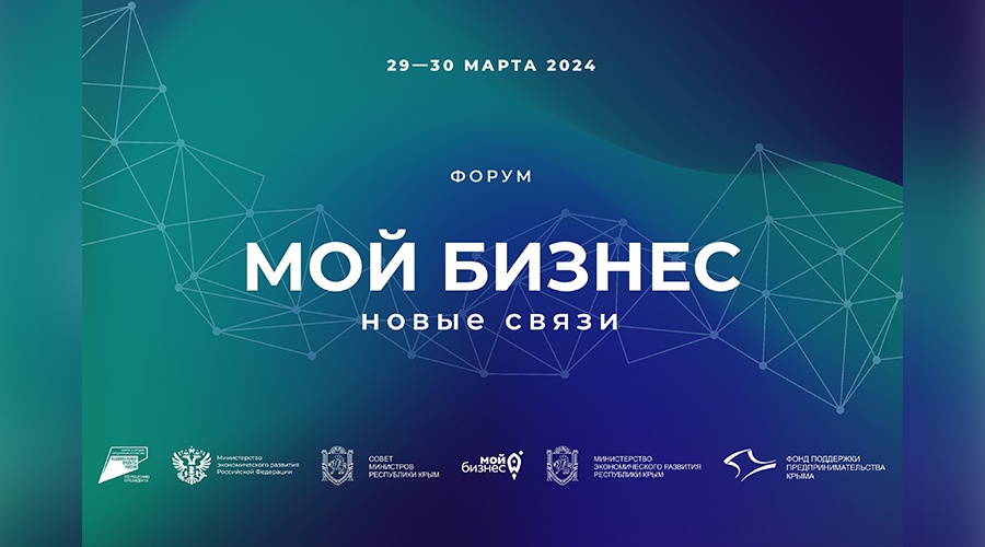 Форум для предпринимателей «Мой бизнес. Новые связи» пройдет в Крыму