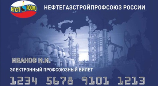Работники «Черноморнефтегаза» первыми в Крыму получили электронные билеты Нефтегазстройпрофсоюза
