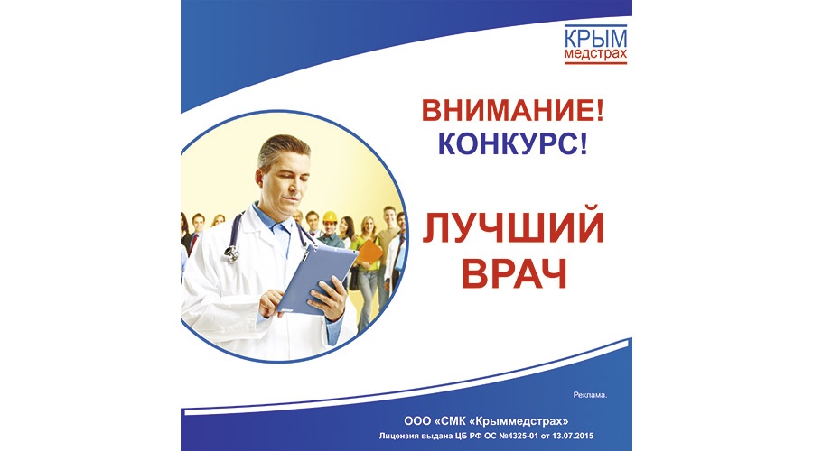 «Крыммедстрах» приглашает принять участие в конкурсе «Лучший врач»