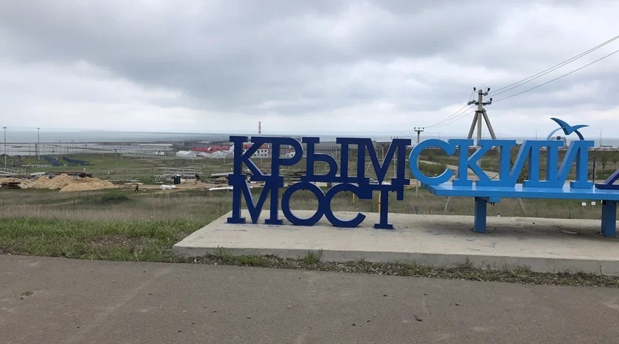 Крымский мост открыт для движения