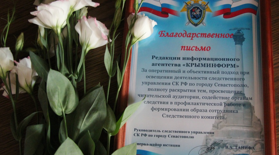 Следкомитет Севастополя вручил благодарственное письмо Крыминформу за объективную работу
