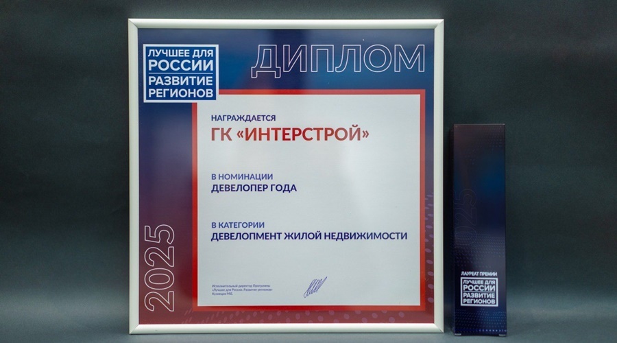 «ИнтерСтрой» признан «Девелопером года» в сфере жилищного строительства