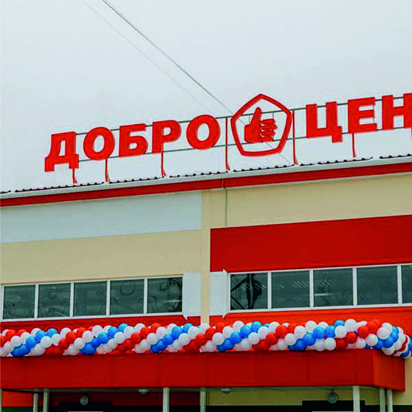 Магазин Доброцен Советский Крым