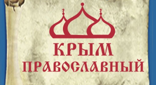 Симферопольцы в конце августа смогут совершить духовное паломничество в святые места России и мира