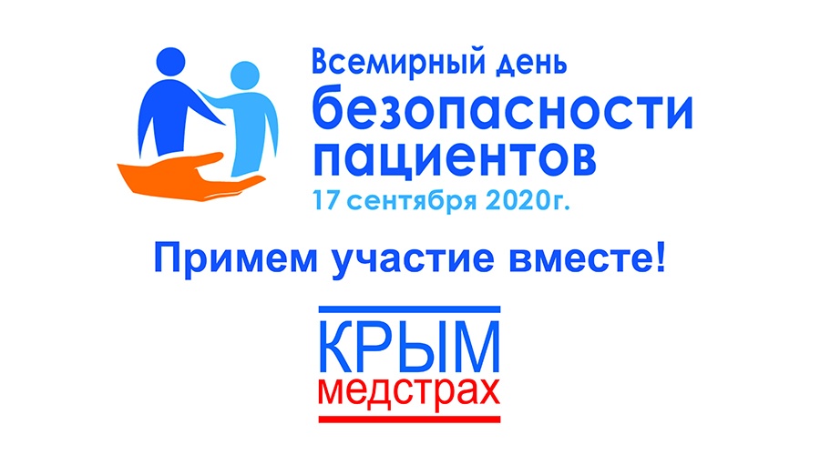 «Крыммедстрах» рассказал о проведении Всемирного дня безопасности пациентов в 2020 году