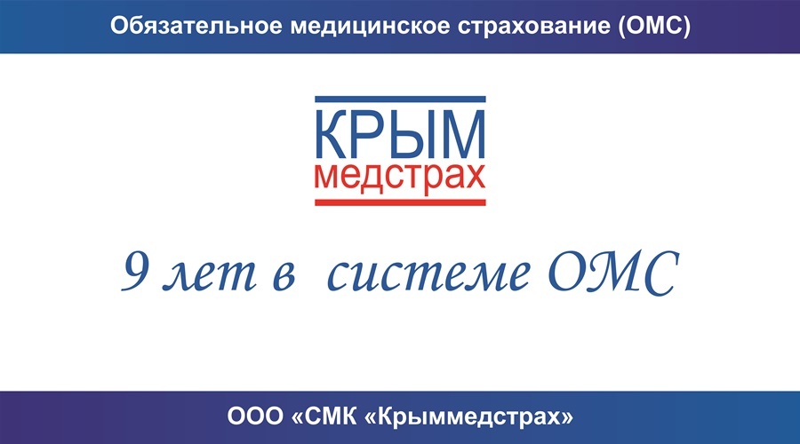Компания «Крыммедстрах» за 9 лет застраховала по ОМС 1,3 млн человек