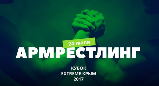  Любительский чемпионат по армрестлингу пройдет на фестивале «Extreme Крым – 2017»