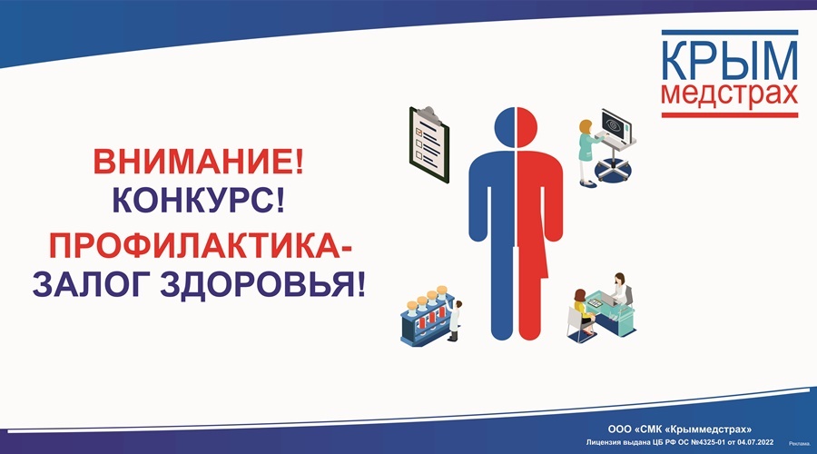 «Крыммедстрах» объявил конкурс для своих застрахованных «Профилактика – залог здоровья!»