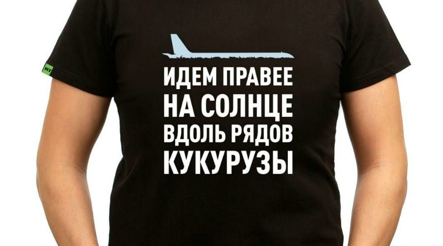 RT представил футболки с крылатой фразой бортпроводника приземлившегося на кукурузном поле самолета