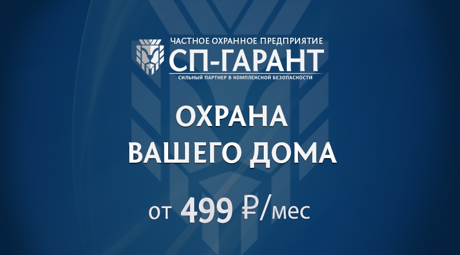 ЧОП «СП-Гарант» предлагает обеспечить охрану квартир в Крыму ниже 500 рублей в месяц