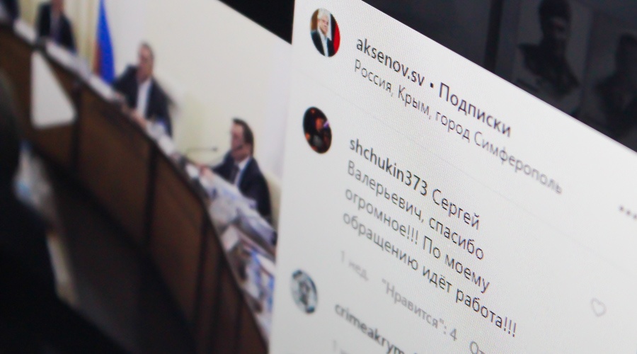 Аксёнов обязал чиновников отвечать на комментарии в соцсетях в течение 9 часов