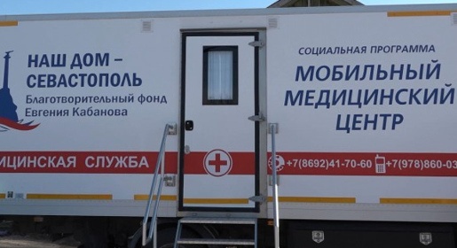 Благотворительный мобильный медцентр за год обследовал 12 тысяч севастопольцев