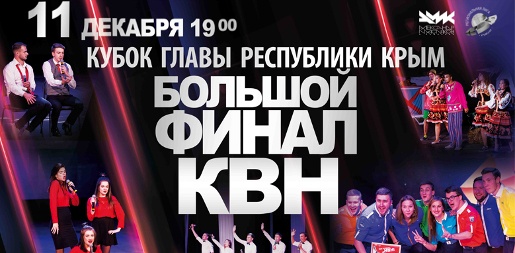 Пять финалистов чемпионата Крымской лиги КВН разыграют сегодня поездку в Сочи