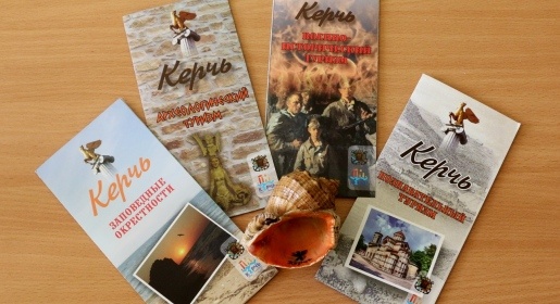 На паромной переправе и в симферопольском аэропорту туристы будут получать буклеты о достопримечательностях Керчи (ФОТО)