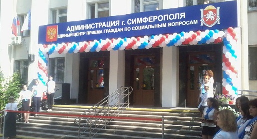 Единый центр приёма граждан по социальным вопросам открылся в Симферополе