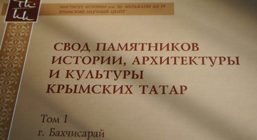 Первый том книги «Свод памятников истории, архитектуры и культуры крымских татар» издан в Симферополе (ФОТО)