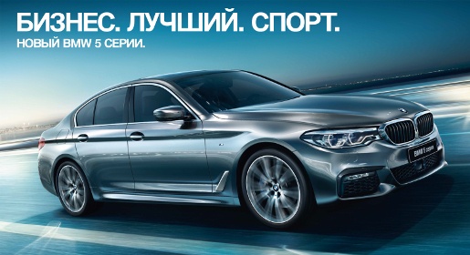 Крымчане смогут протестировать новый BMW 5 серии в ГК «Автодель»