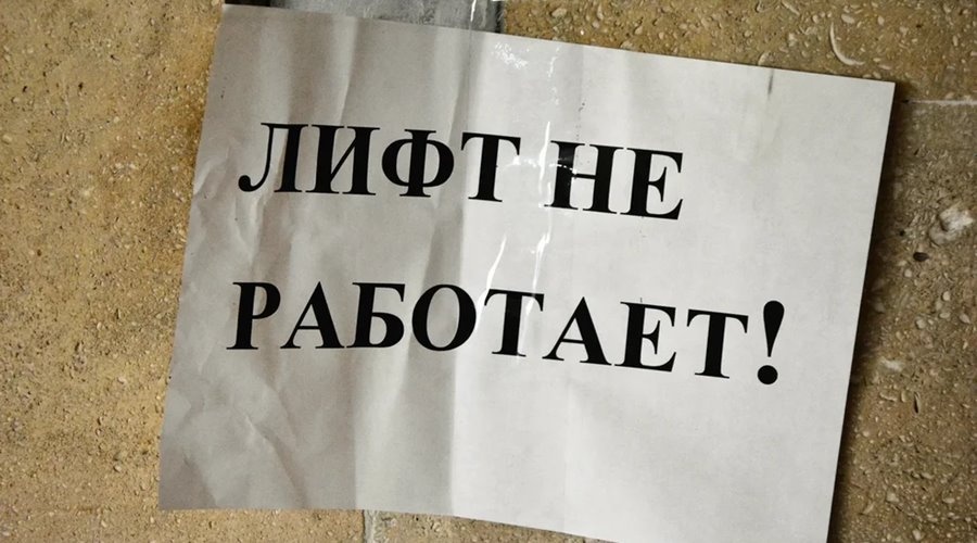МинЖКХ Крыма организовало круглосуточный приём сообщений о проблемах с работой лифтов