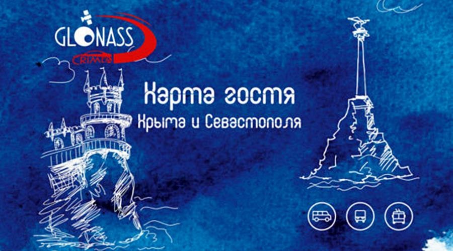 Пассажиры первых поездов с материка получат в подарок «Карту гостя Крыма и Севастополя»