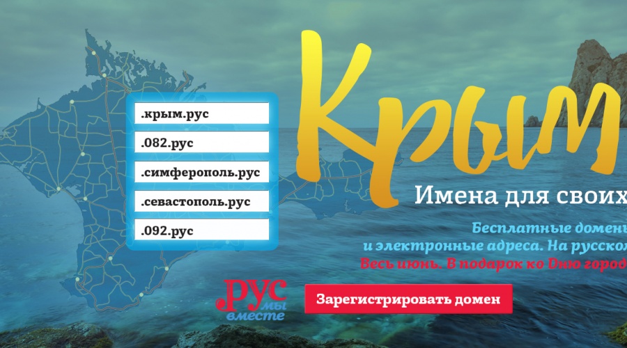 Жители Крыма и Севастополя бесплатно получат геодомены РУС своего региона
