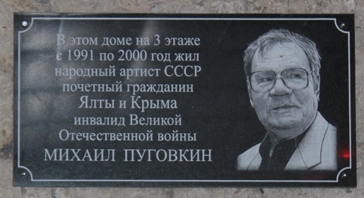 На стене ялтинского дома, в котором жил Михаил Пуговкин, открыли мемориальную доску (ФОТО)