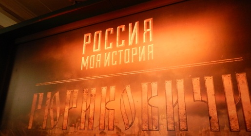 Мединский открыл в Севастополе мультимедийную выставку «Моя история. Рюриковичи»