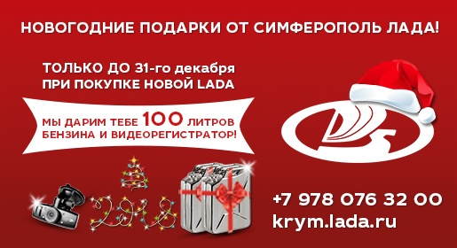 Покупатели автомобилей Lada в Симферополе получат в подарок от официального дилера 100 литров бензина и видеорегистратор