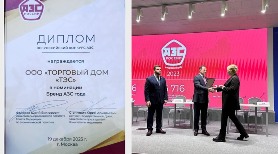 Группа компаний «ТЭС» стала лауреатом премии «Бренд АЗС года»