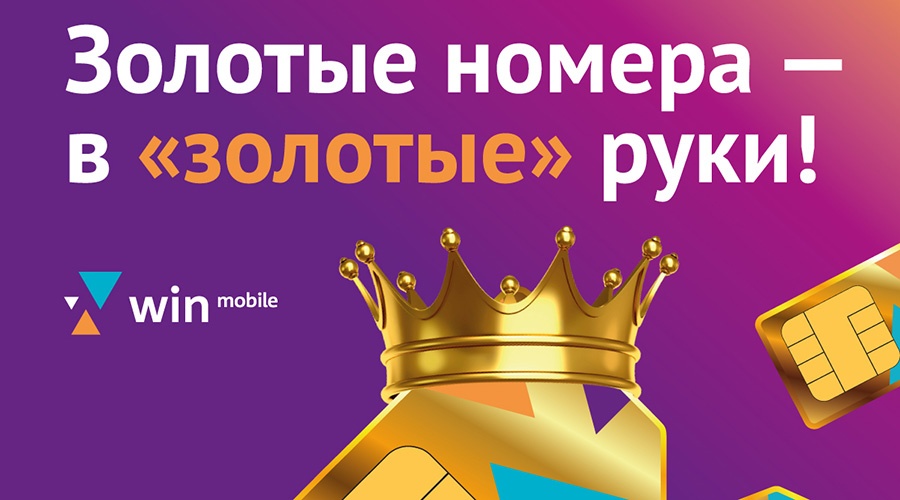 Win mobile в честь дня рождения разыграет «золотые номера» среди абонентов