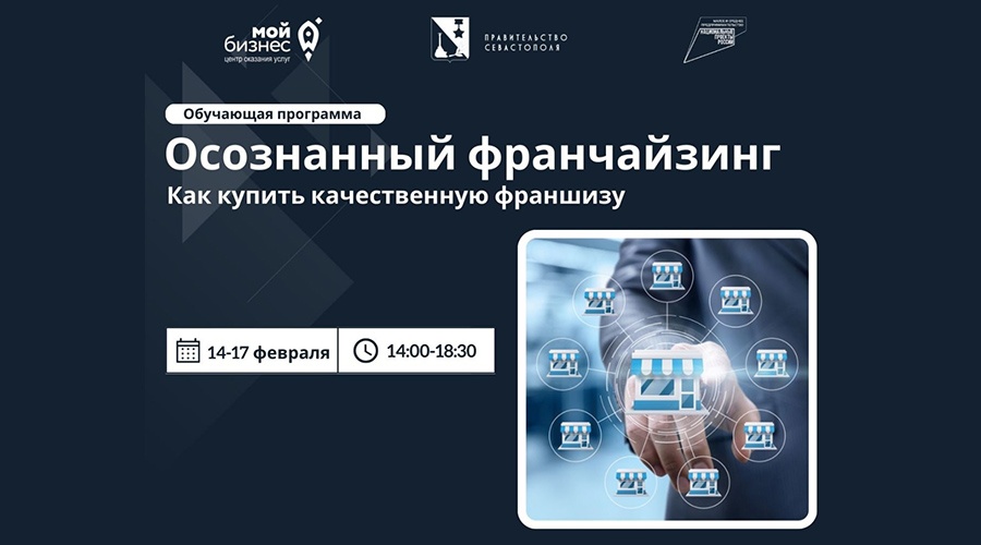 В Севастополе продолжается набор на бесплатную обучающую программу по осознанному франчайзингу