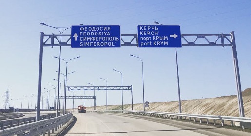 Компания «ВАД» закончит установку дорожных знаков на автоподходах к Крымскому мосту на этой неделе