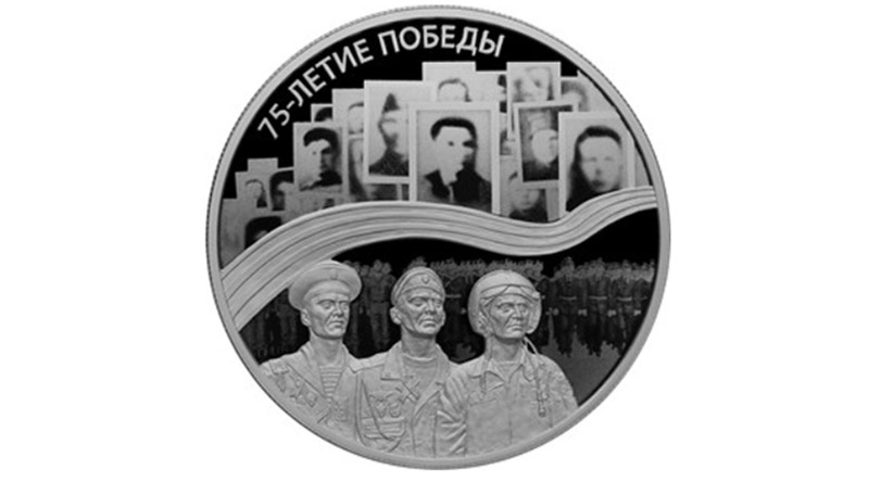 «Бессмертный полк» появился на памятных монетах к 75-летию Победы