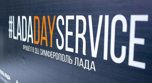 Lada Day Service прошел в дилерском центре «Симферополь Лада»