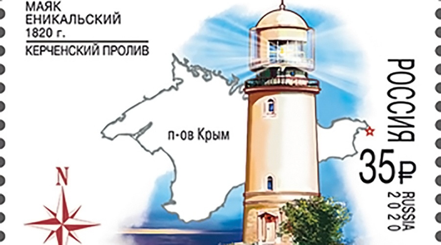 Марка в честь 200-летия указывающего путь в Керченском проливе маяка выпущена в России