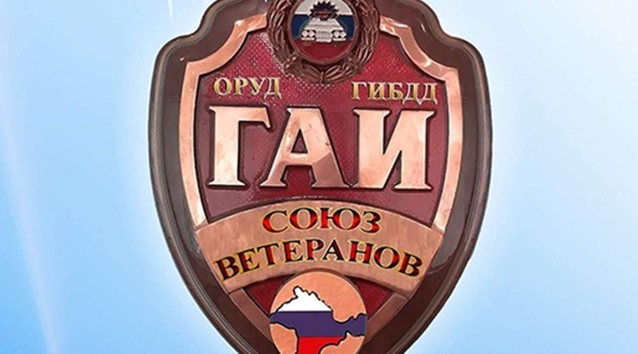 «Черноморнефтегаз» даст 20 млн рублей Союзу ветеранов ГАИ и ГИБДД Крыма