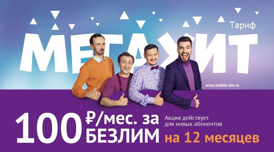 Win mobile представил тариф «МегаХит» за 100 рублей в месяц
