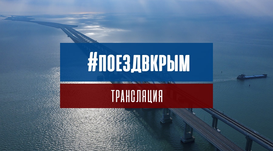 Открытие железнодорожного движения по Крымскому мосту. Текстовая трансляция