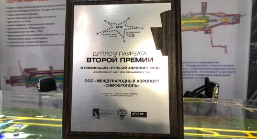 Аэропорт Симферополь в четвертый раз получил призы национальной премии «Воздушные ворота России»