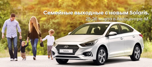 «Автодель» в предстоящие выходные приглашает на презентацию и тест-драйв нового Hyundai Solaris