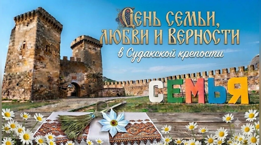 8 июля Судакская крепость подготовит тематический праздник ко Дню семьи любви и верности